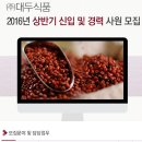 대두식품 채용 / 대두식품 2016년 상반기 신입/경력 채용(~02/18) 이미지