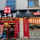 옴그족발군산 이미지