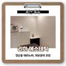 연산동 피부관리 &#39;리하에스테틱&#39; | 여름맞이 테라노바 후기