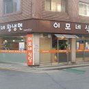 이모네왕냉면 이미지