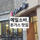 덕동 | 아이와 함께 가기 좋은 덕동 맛집, 삼동소바 마산 덕동점 돈가스 세트, 냉모밀 후기