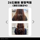 체인지헤어샵 - 사하구 | 탕정면헤어샵 26도헤어 탕정역점｜극손상 모발도 살아나는 체인지 클리닉 후기