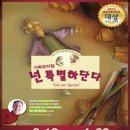 가족뮤지컬 <넌 특별하단다> 이미지