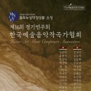 [12월 8일] 한국예술음악작곡가협회 제16회 정기연주회 이미지