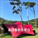 소나무숲아래 | 전남 장성 소나무 숲 아래 잔디 캠핑, 여유 가득한...솔내음물댄동산&#34; A1번 사이트 솔직 후기/리뷰!!!