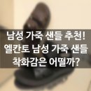남성 가죽 샌들 추천! 엘칸토 남성 샌들 후기 및 사이즈 팁 총정리!