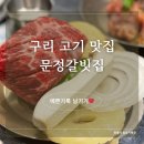 소.돼지고기시장 | [구리 맛집] 수택동 구리시장 고기집, 문정갈빗집 구리수택점 솔직후기(소생갈비, 돼지갈비)