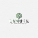 혜명한의원 이미지