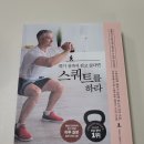 [동양북스] 죽기 전까지 걷고 싶다면 스쿼트를 하라