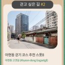 마포, 걷고싶은길 2코스 이미지