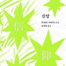 별난언니옷장 | [여성 작가/일본 문학/단편 소설집/추천/리뷰/후기] 무라타 사야카 <신앙>