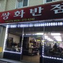 대쌍화반점 네이버블로그