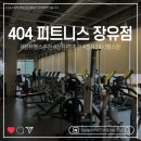 장유헬스장 추천｜장유 토박이가 다시 고른 404피트니스 PT 후기