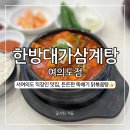 한방대가삼계탕 | 한방대가삼계탕 뚝배기 닭볶음탕, 서여의도 직장인 점심 맛집