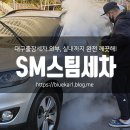 에스엠(SM)세차 이미지