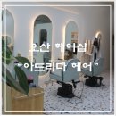 예랑헤어샵 네이버블로그