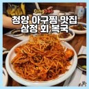 삼정관광호텔 | 칭다오 청양 아구찜 맛집 삼정회복국 위치 영업시간 메뉴 가격