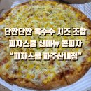 피자스쿨 파주산내점 | 피자스쿨 콘피자 신메뉴 출시! 아이도 잘 먹는 단짠단짠 피자"피자스쿨 산내점" 픽업포장 솔직후기