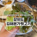 갈비도(김해본가뒷고기)