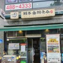 국물 한입에 제주가 통째로! 제주둘레국수 솔직후기