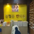 본명문한의원 이미지