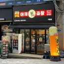 뿅가야채곱창 이미지