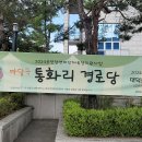 화리 경로당 이미지