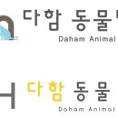 다함동물병원 이미지
