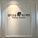 결이고은 일산점 웨딩관리 후기