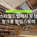 스타키즈 | 아이랑 가기 좋은 스타필드빌리지 운정│키즈존·핑크퐁 팝업스토어 후기