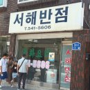 대전 가수원동 중국집 서해반점, 추억의 케찹 탕수육 간짜장 맛집 내돈내산 후기