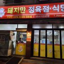 미스터정육식당 - 강동구 성안로 173 | 청주 용암동 삼겹살 맛집 돼지만 정육 식당 고깃집 후기