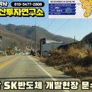 남사 삼성반도체와 원삼 sk하이닉스 개발 현장답사 이미지