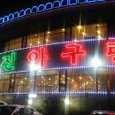 성진아구탕 이미지