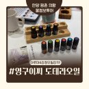 아로마천연화장품,비누만들기 | [안양도테라] 영구이찌 - 천연아로마오일 비누만들기 체험과 아로마오일수업 후기