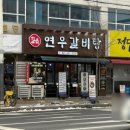 건강한 보약 갈비탕 | 천안 두정동 점심 맛집 진한 국물과 한끼 든든한 수제 갈비탕 추천｜연우갈비탕