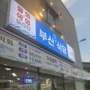 [ 부산식당 ] 운정 산내마을에 오픈한 물회 막회맛집 내돈내산 솔직후기 !!