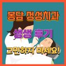 봉담정성치과의원 | 봉담 정성 치과 임플란트 치료 후기