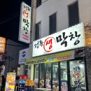 정통생막창 이미지