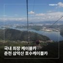 이마트24 춘천신북점 | 아이랑 춘천 삼악산 호수케이블카 내돈내산 후기