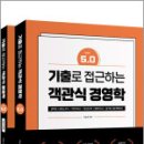 기출로 접근하는 객관식 경영학 Ver 5.0(전2권),박도준,배움 이미지