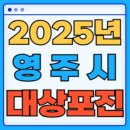 영주늘좋은내과의원 | 2025 경상북도 영주시 대상포진 백신 무료 예방접종 비용지원 신청방법 대상자 준비서류