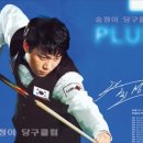 숲정이당구장