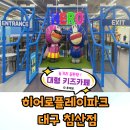 플레이영 점프파크 실내놀이시설 | 대구 대형 키즈카페 놀거리 끝판왕 히어로플레이파크 침산점