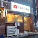 제주삼대국밥남양주다산점