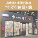 휴베이스 가정약국 이미지