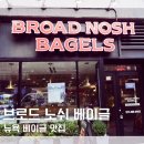 브로드글로벌 | 미국 뉴욕 베이글 맛집 추천 브로드 노쉬 베이글 후기 Broad Nosh Bagels