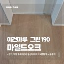 2783 | 이건마루 그린190 마일드오크 시공 후기｜경기 고양 23평 내추럴 인테리어 완성