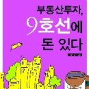 (신간도서)부동산 투자, 9호선에 돈 있다 이미지