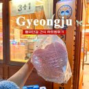 [경주 황리단길맛집] 슬기로운 과자생활 : 군것질하기 좋은 하트 뻥튀기, 또또또간집 후기